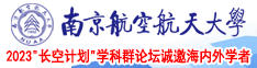 在线操B视频南京航空航天大学2023“长空计划”学科群论坛诚邀海内外学者